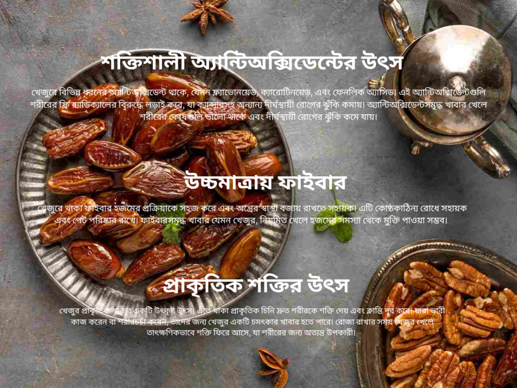 খেজুরের স্বাস্থ্য উপকারিতা