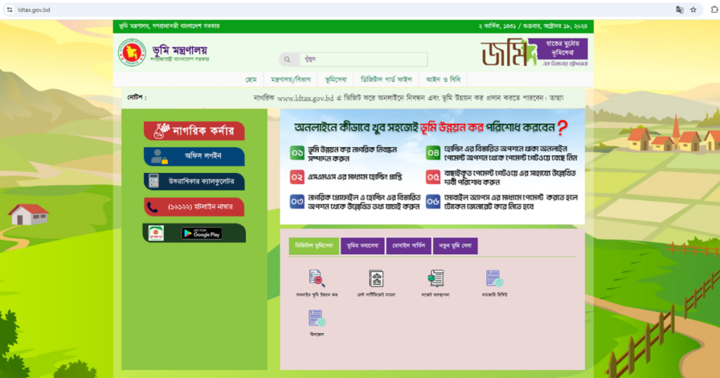 খাজনা চেক করার জন্য ওয়েবসাইট
