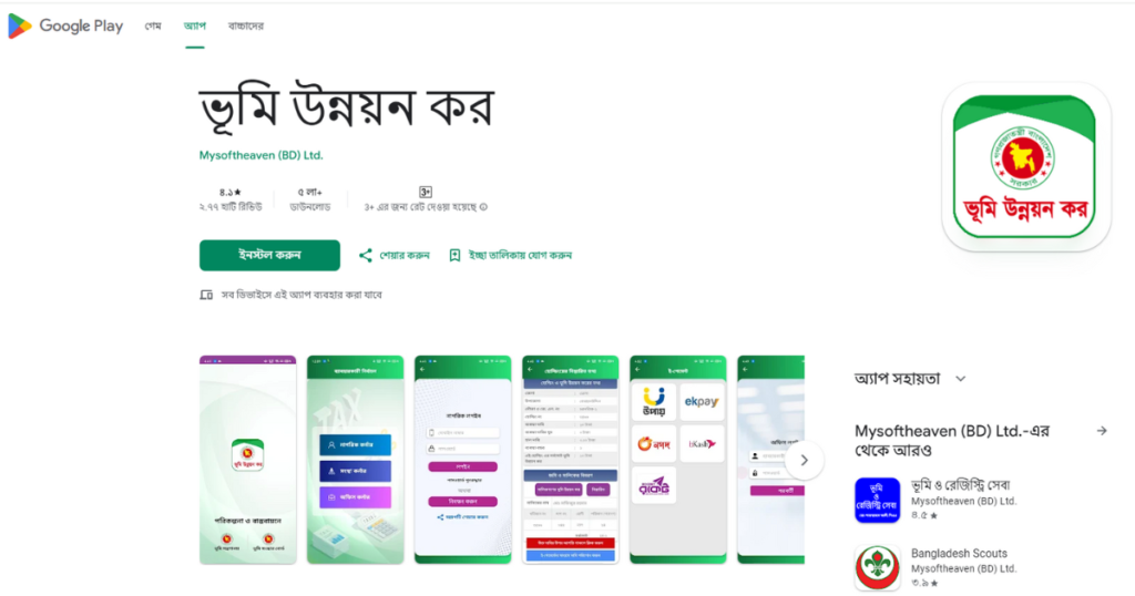 অনলাইনে জমির খাজনা চেক