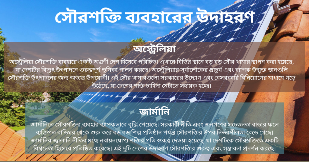 সৌরশক্তি ব্যবহারের উদাহরণ