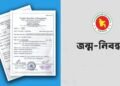 জন্ম-মৃত্যু নিবন্ধনে বাংলাদেশ অনেকটাই পিছিয়ে রয়েছে